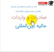 حوزههای موضوعی صادرات و واردات و مالیه بینالمللی