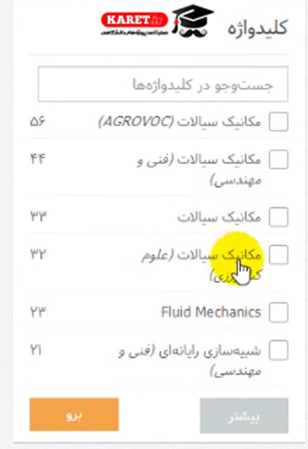 انتخاب کلید واژه