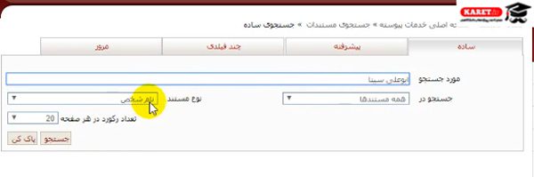 وارد کردن ابوعلی سینا در قسمت نام