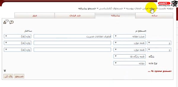 جستجو چه به صورت ساده و چه پیشرفته و چند فیلدی و چه مرور