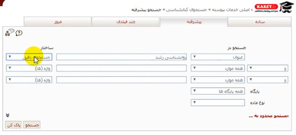 انتخاب گزینه جستجوی دقیق