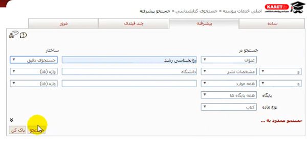 انتخاب دانشگاه و کتاب در جستجوی دقیق