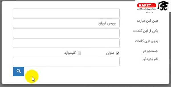 جستجوی بورس اوراق