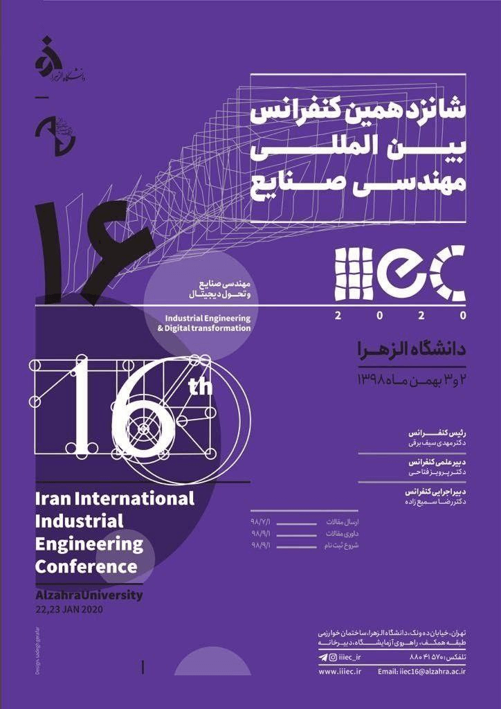 نمونه کنفرانس برتر در رشته مهندسی صنایع