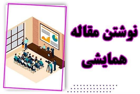 با نحوه نوشتن مقاله کنفرانسی و همایشی آشنا شوید.