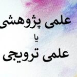 تفاوت مقاله علمی پژوهشی و علمی ترویجی