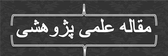 مقاله علمی پژوهشی چیست؟ چه ویژگی هایی باید داشته باشد؟