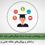 مقاله علمی پژوهشی چیست؟