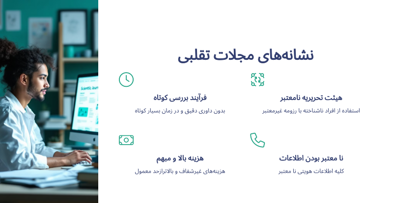 نشانه های مجلات تقلبی