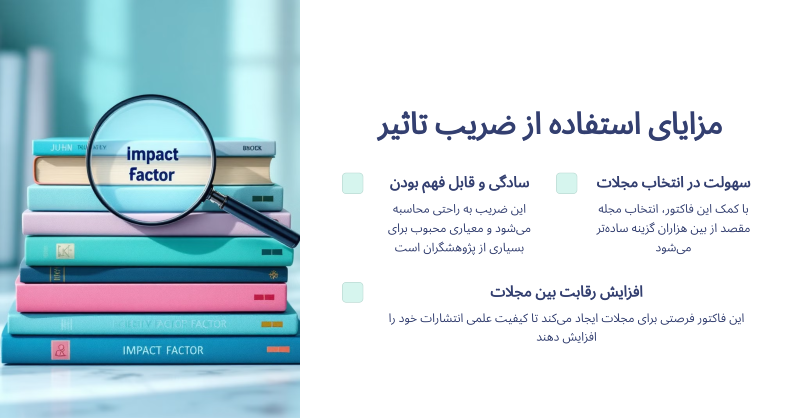 مزایای بهرهگیری از ضریب تاثیر مجلات ISI