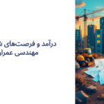 درآمد رشته عمران از مبتدی تا با سابقه