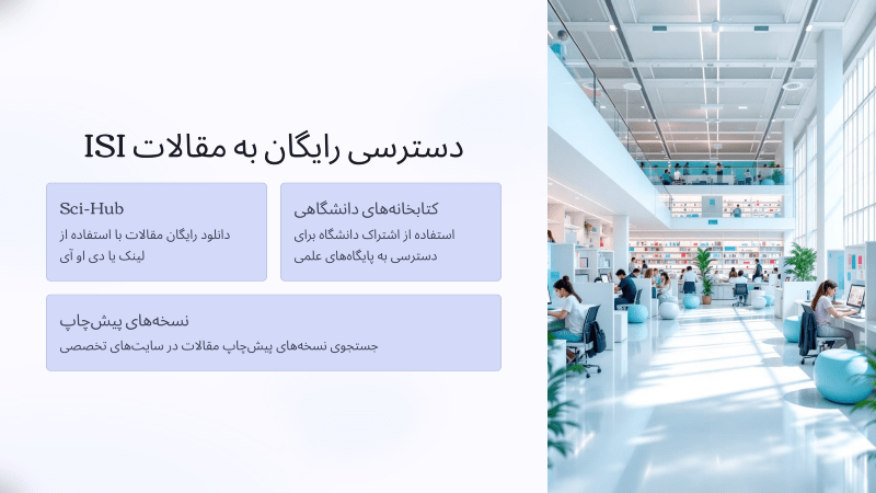 چگونه میتوان مقالات ISI را بدون هزینه دریافت کرد؟