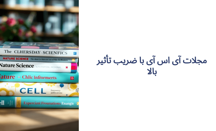 لیست مجلات isi با ایمپکت فاکتور بالا
