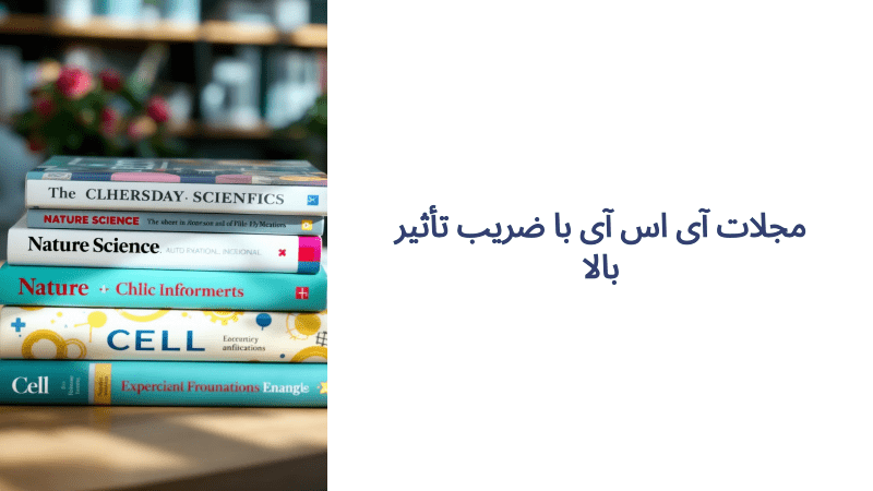 لیست مجلات isi با ایمپکت فاکتور بالا