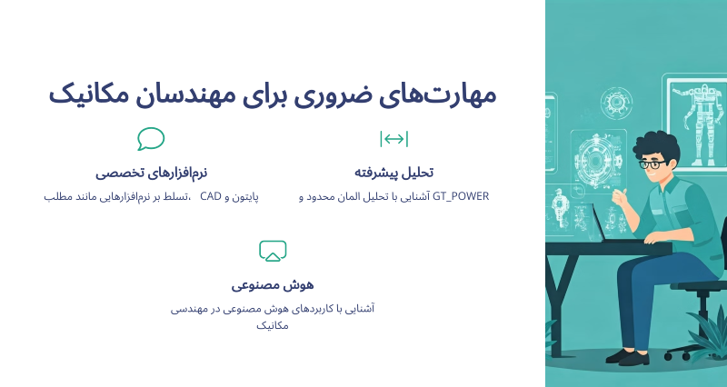 مهارت های لازم برای مهاجرت مهندس مکانیک چیست