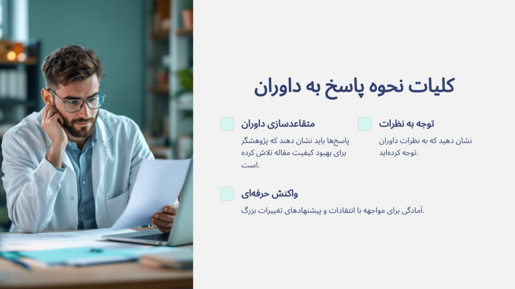کلیات نحوه پاسخ به داوران