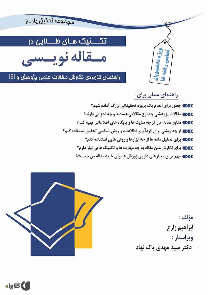 تکنیک های طلایی در مقاله نویسی