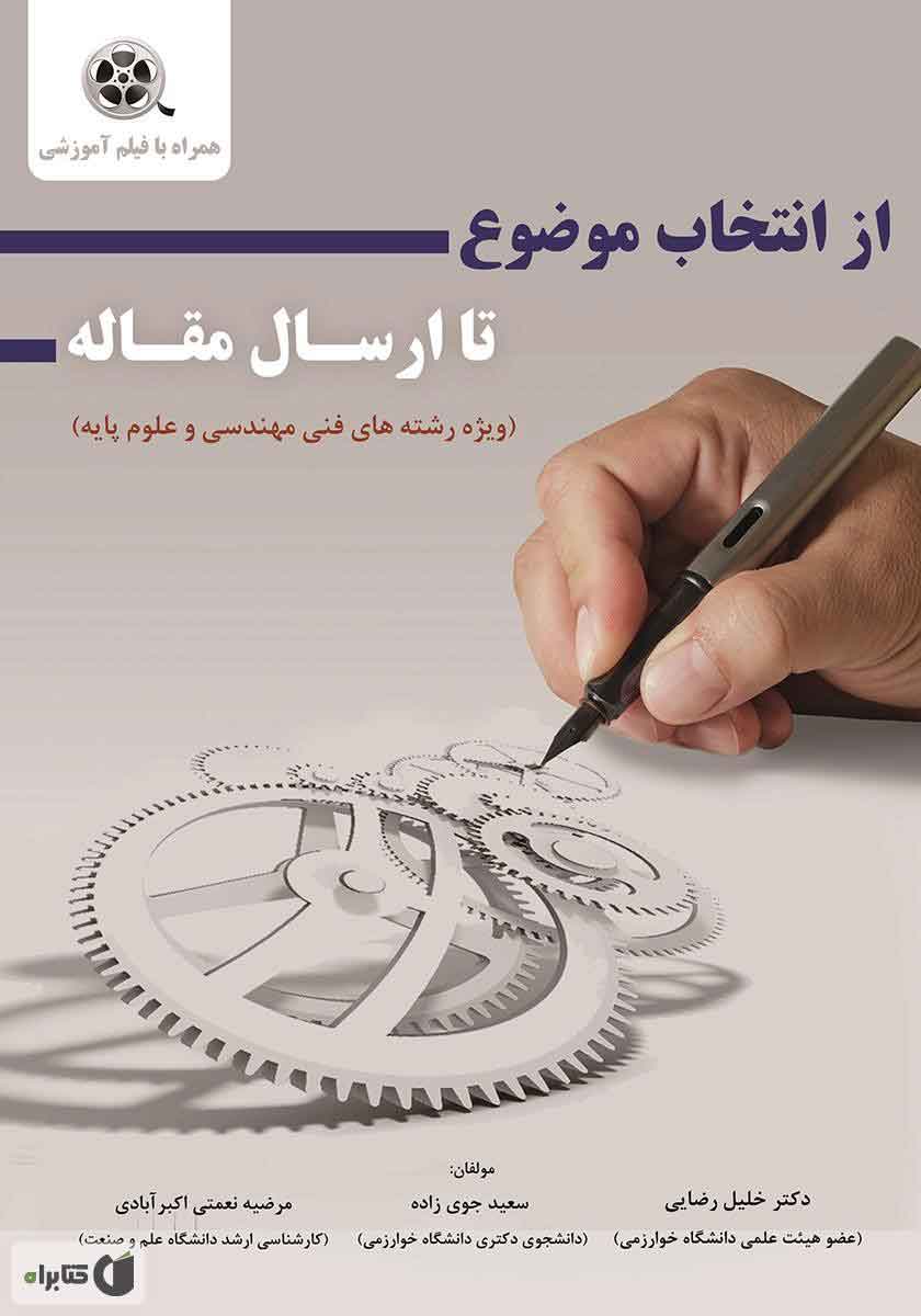 معرفی کتاب از انتخاب موضوع تا ارسال مقاله