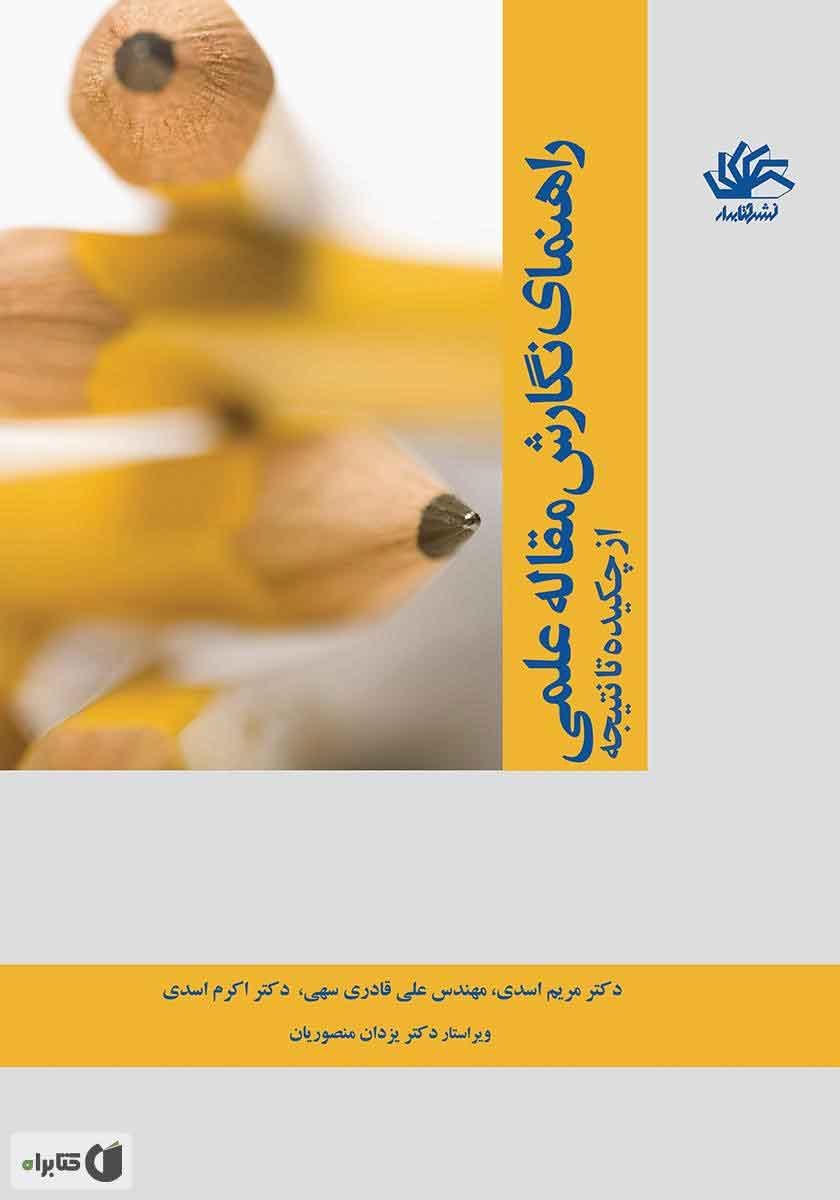 راهنمای نگارش مقاله علمی