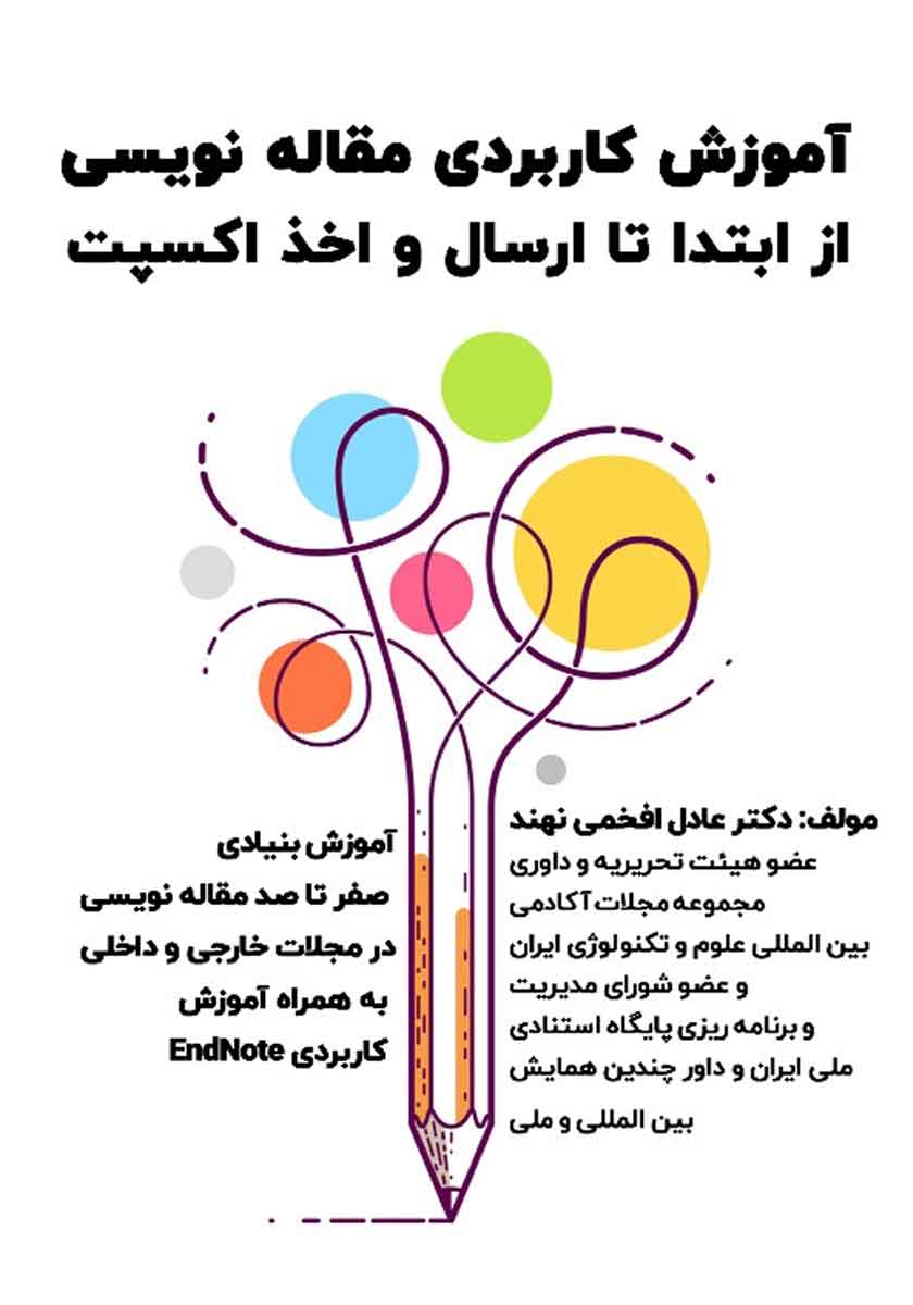 آموزش کاربردی نوشتن مقاله