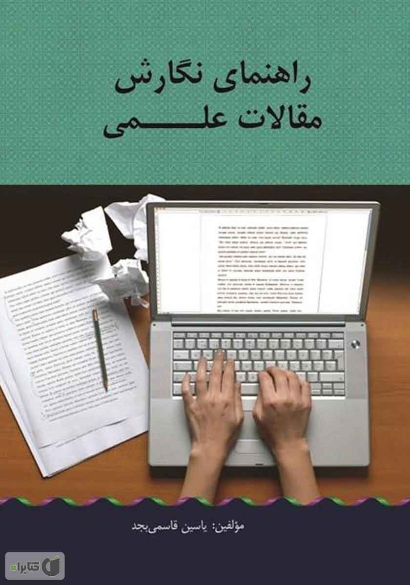 راهنمای نگارش مقالات علمی