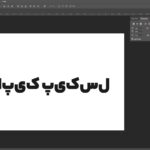 حل مشکل تایپ فارسی در فتوشاپ