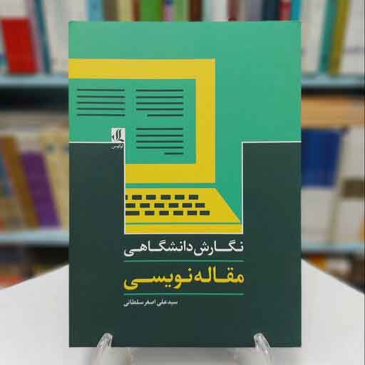 نگارش دانشگاهی مقاله نویسی
