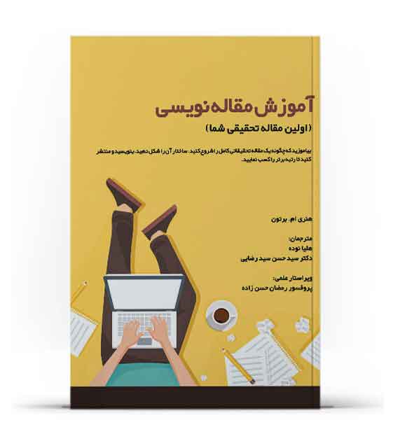آموزش مقاله نویسی