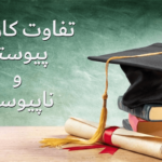 تفاوت کاردانی پیوسته و ناپیوسته