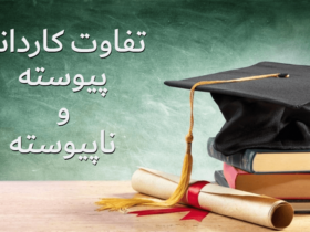 تفاوت کاردانی پیوسته و ناپیوسته