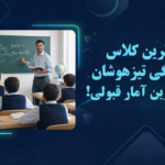 برترین کلاس آمادگی تیزهوشان با بالاترین آمار قبولی