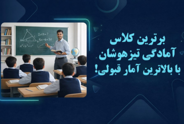 برترین کلاس آمادگی تیزهوشان با بالاترین آمار قبولی