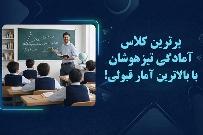 برترین کلاس آمادگی تیزهوشان با بالاترین آمار قبولی