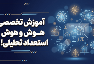 آموزش تخصصی هوش و استعداد تحلیلی برای قبولی در تیزهوشان!