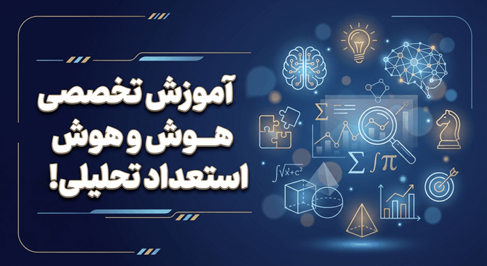 آموزش تخصصی هوش و استعداد تحلیلی برای قبولی در تیزهوشان!