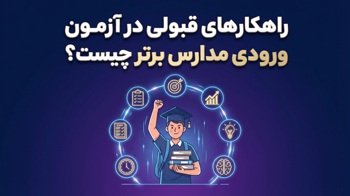 راهکارهای قبولی در آزمون ورودی مدارس برتر چیست؟