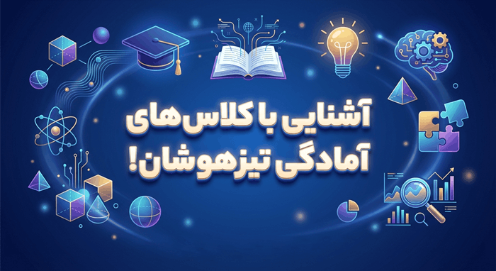 آشنایی با کلاس های آمادگی تیزهوشان!