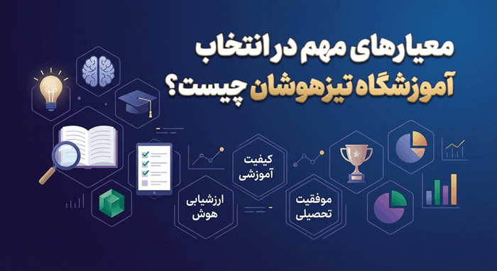 معیارهای مهم در انتخاب آموزشگاه تیزهوشان چیست؟