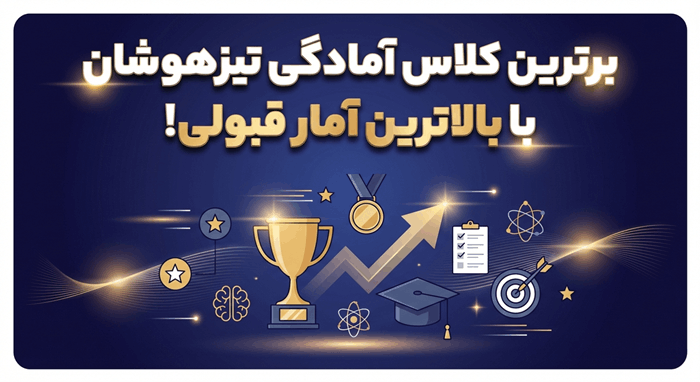 برترین کلاس آمادگی تیزهوشان با بالاترین آمار قبولی!