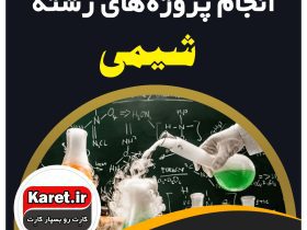 انجام پروژه شیمی