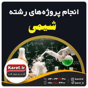 انجام پروژه شیمی