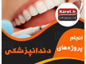 انجام پروژه دندانپزشکی