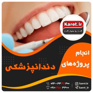 انجام پروژه دندانپزشکی