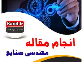 انجام مقاله مهندسی صنایع