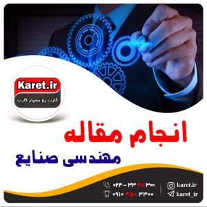 انجام مقاله مهندسی صنایع
