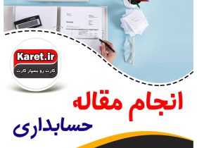 انجام مقاله حسابداری