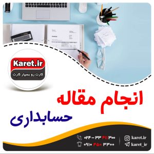 انجام مقاله حسابداری