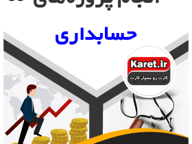 انجام پروژه حسابداری