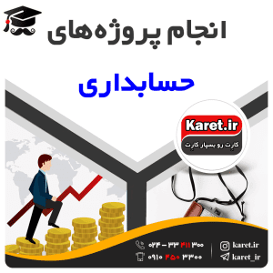 انجام پروژه حسابداری