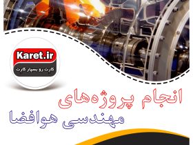 انجام پروژه هوافضا